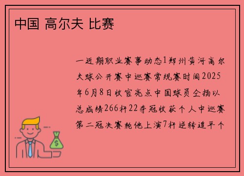 中国 高尔夫 比赛