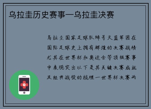 乌拉圭历史赛事—乌拉圭决赛