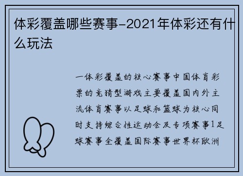 体彩覆盖哪些赛事-2021年体彩还有什么玩法