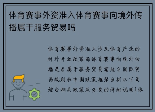体育赛事外资准入体育赛事向境外传播属于服务贸易吗