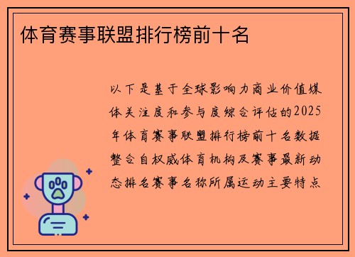 体育赛事联盟排行榜前十名