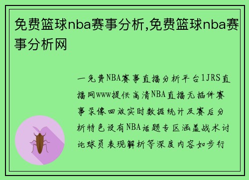 免费篮球nba赛事分析,免费篮球nba赛事分析网