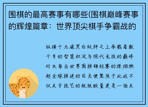围棋的最高赛事有哪些(围棋巅峰赛事的辉煌篇章：世界顶尖棋手争霸战的传奇故事与未来挑战)