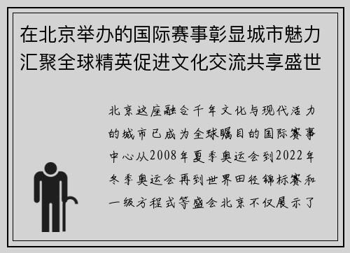 在北京举办的国际赛事彰显城市魅力汇聚全球精英促进文化交流共享盛世荣光